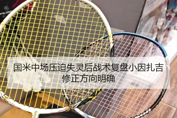 国米中场压迫失灵后战术复盘小因扎吉修正方向明确